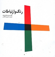 رنگ و ارتباطات