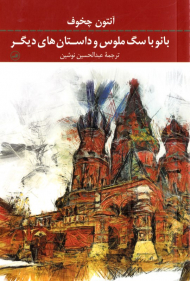 بانو با سگ ملوس و داستان های دیگر