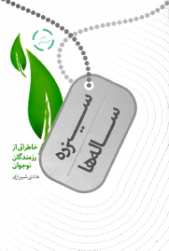 سیزده ساله ها (خاطراتی از رزمندگان نوجوان)