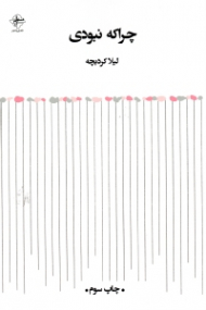 چرا که نبودی