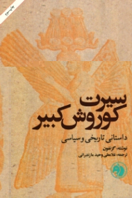 سیرت کوروش کبیر (داستانی تاریخی و سیاسی)