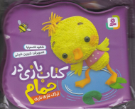 اردک نازنازی