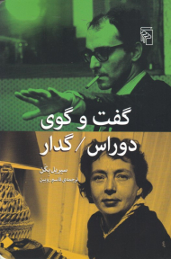 گفتگوی دوراس گدار