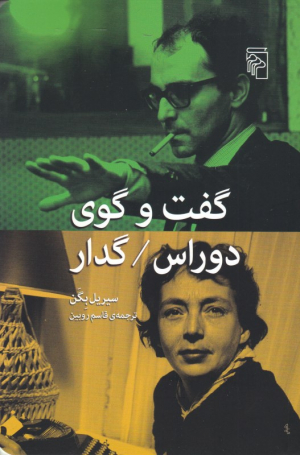 گفتگوی دوراس گدار