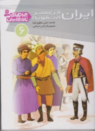 ایران در عصر صفویه (چراهای تاریخ ایران 6)