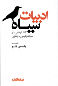 ادبیات سیاه (گفتارهایی در سبک پلیسی-جنایی)