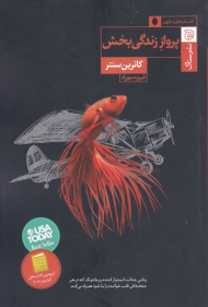 پرواز زندگی بخش