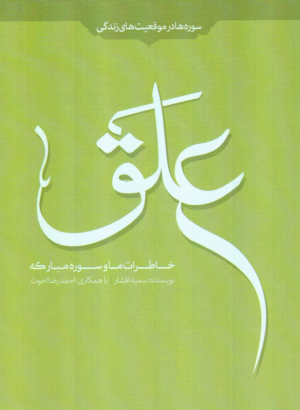 خاطرات ما و سوره مبارکه علق