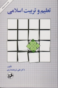 تعلیم و تربیت اسلامی