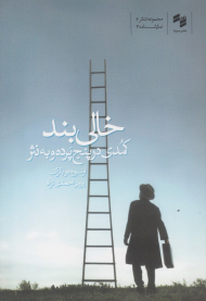 خالی بند (کمدی در ژنج پرده و به نثر)