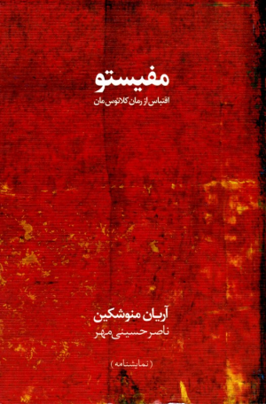 مفیستو (اقتباس از رمان کلائوس مان)