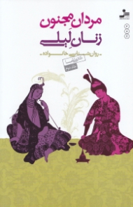 مردان مجنون زنان لیلی 2