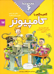 گام به گام با کامپیوتر (مجموعه 6 جلدی)