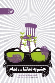 چشم به تماشا... تمام (عاشقانه با کلمات - تاملاتی در زندگی، هنر و ادبیات)