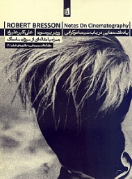 یادداشت هایی در باب سینماتوگرافی (همراه با مقاه ای از سوزان سانتاگ)