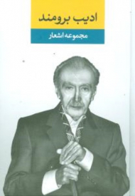 ادیب برومند 1 (مجموعه اشعار)