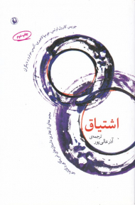 اشتیاق (مجموعه ای از بهترین داستان های آمریکایی و کانادایی)