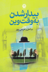 بیدار شدن به وقت وین