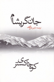 کوه خاکستری