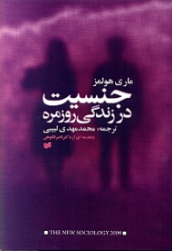 جنسیت و زندگی روزمره