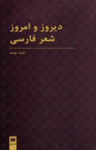 دیروز و امروز شعر فارسی