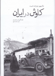 کاوش در ایران (عکس های اریش اف اشمیت)