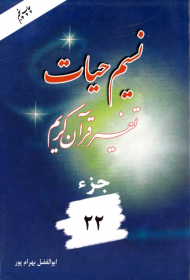 نسیم حیات 22 (تفسیر قرآن کریم)