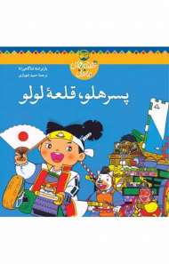 پسر هلو، قلعه لولو (قصه های ماندنی)