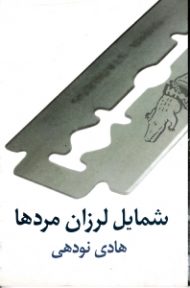 شمایل لرزان مردها