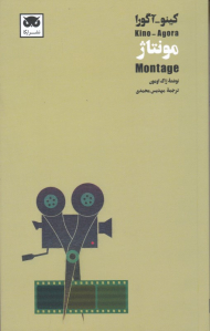 مونتاژ (کینو-آگورا)