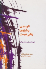 تا رسیدن به آرزوها راهی نیست (بخواه، تجسم کن، به دست آور)