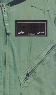 عباس بابایی به روایت همسر شهید (آسمان 1)