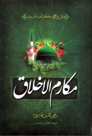 مکارم الاخلاق