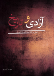 آزادی و تاریخ (تاملی بر نگاه انسان شناسانه شریعتی)
