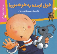 غول اومده به خونه مون (ترانه های نی نی عسلی2)