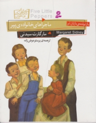 ماجراهای خانواده پپر