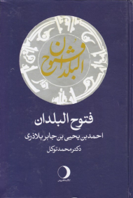 فتوح البلدان