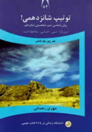 تو تیپ شانزدهمی (روانشناسی تیپ شخصیتی شانزدهم: درون گرا، شمی، احساسی، ملاحظه کننده) - دانشگاه زندگی در 365 کتاب جیبی 82