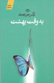 به وقت بهشت