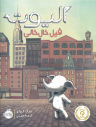 الیوت فیل خال خالی