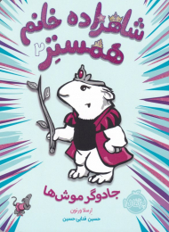 شاهزاده خانم همستر 2 (جادوگر موش ها)
