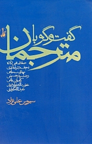 گفتگو با مترجمان