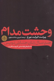 وحشت مدام (صد سال زنان جنایی نویس)