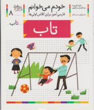 خودم می خوانم 8 (تاب - فارسی آموز برای کلاس اولی ها)