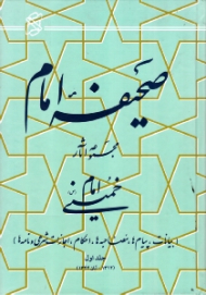 صحیفه امام جلد 1 (بیانات، پیام ها، مصاحبه ها، احکام، اجازات شرعی و نامه ها، 1312 - آبان 1344)