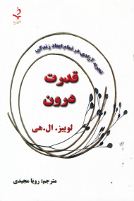 قدرت درون (تجربه آزادی در تمام ابعاد زندگی)