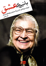 با نیروی عشق (توران میرهادی مادربزرگ همه بچه های ایران)