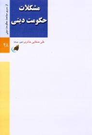 مشکلات حکومت دینی (از سری مباحث حکومت دینی 48)