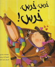 خرس، خرس، خرس!