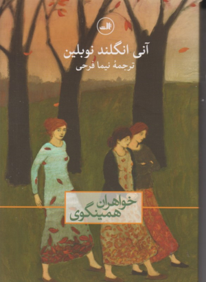 خواهران همینگوی